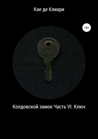 Колдовской замок. Часть VI. Ключ