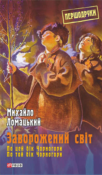 Заворожений світ: По цей бік Чорногори. По той бік Чорногори