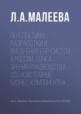 Перспективы разработки и внедрения ERP-систем в России: точка зрения руководства ООО «Системные Бизнес-Компоненты»