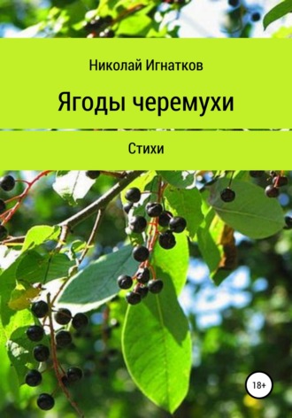 Ягоды черемухи. Книга стихотворений