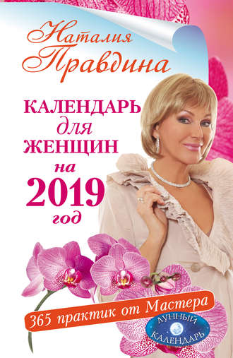 Календарь для женщин на 2019 год. 365 практик от Мастера. Лунный календарь