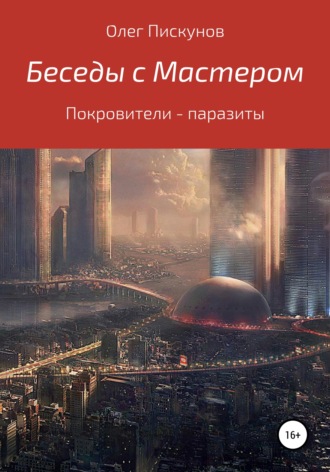 Беседы с Мастером, беседы с самим собой. Покровители – паразиты