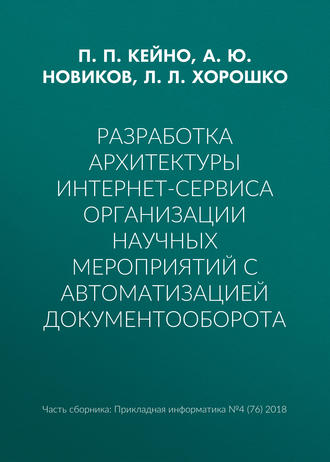 Разработка архитектуры интернет-сервиса организации научных мероприятий с автоматизацией документооборота