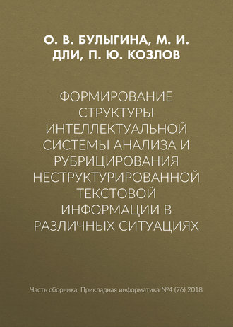 Формирование структуры интеллектуальной системы анализа и рубрицирования неструктурированной текстовой информации в различных ситуациях