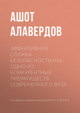 Эффективная служба безопасности как одно из конкурентных преимуществ современного вуза