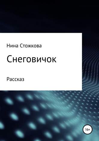 Снеговичок