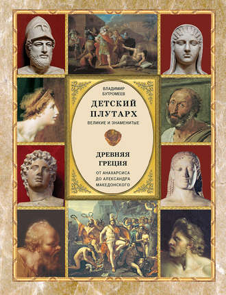 Детский плутарх. Великие и знаменитые. Древняя Греция. От Анахарсиса до Александра Македонского