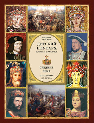 Детский плутарх. Великие и знаменитые. Средние века. От Теодориха до Лютера