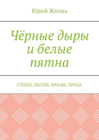 Чёрные дыры и белые пятна. Стихи, песни, фразы, проза