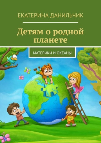 Детям о родной планете. Материки и океаны