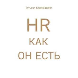 HR как он есть