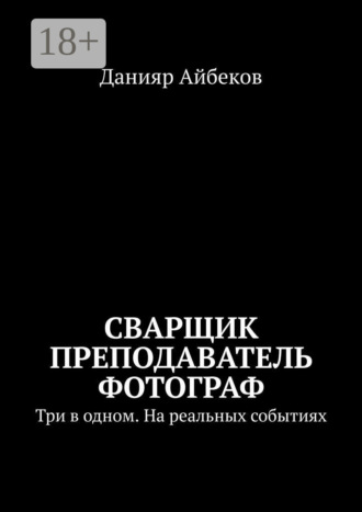 Сварщик Преподаватель Фотограф. Три в одном. На реальных событиях