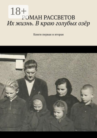 Их жизнь. В краю голубых озёр. Книги первая и вторая