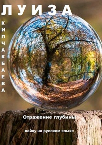 Отражение глубины. Хайку на русском языке