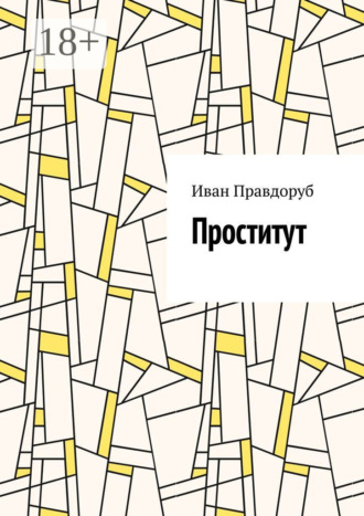 Проститут