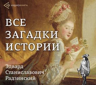 Все загадки истории