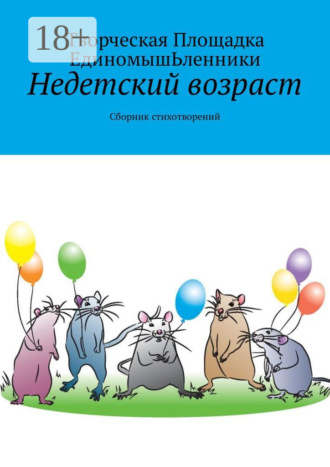 Недетский возраст. Сборник стихотворений