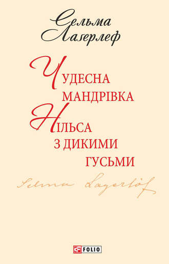 Чудесна мандрівка Нільса з дикими гусьми