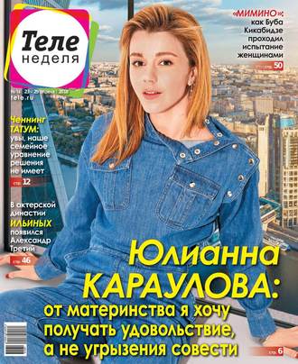 Теленеделя. Журнал о Знаменитостях с Телепрограммой 16-2018