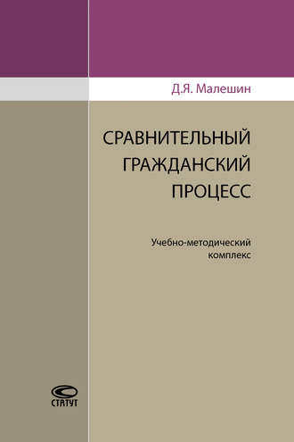 Сравнительный гражданский процесс