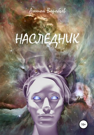 Наследник