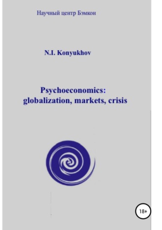 Psychoeconomics: globalization, markets, crisis