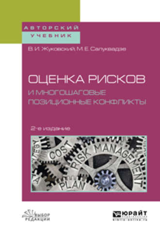 Оценка рисков и многошаговые позиционные конфликты 2-е изд., пер. и доп. Учебное пособие для вузов