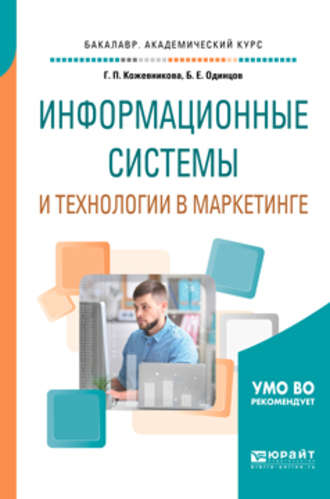 Информационные системы и технологии в маркетинге. Учебное пособие для академического бакалавриата