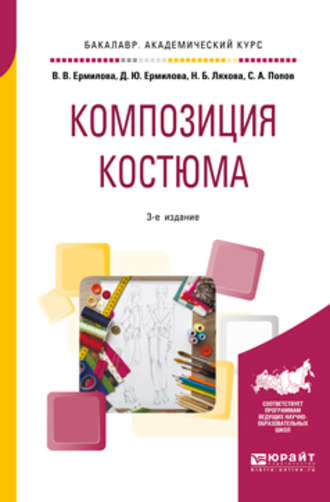 Композиция костюма 3-е изд., испр. и доп. Учебное пособие для академического бакалавриата