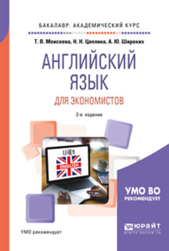 Английский язык для экономистов 2-е изд., пер. и доп. Учебное пособие для академического бакалавриата