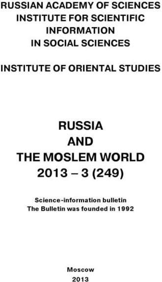 Russia and the Moslem World № 03 / 2013