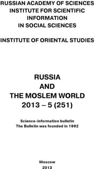 Russia and the Moslem World № 05 / 2013