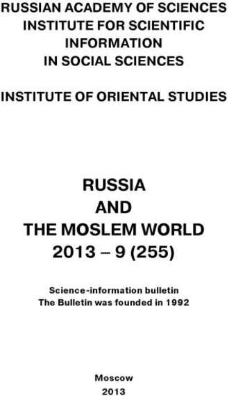 Russia and the Moslem World № 09 / 2013