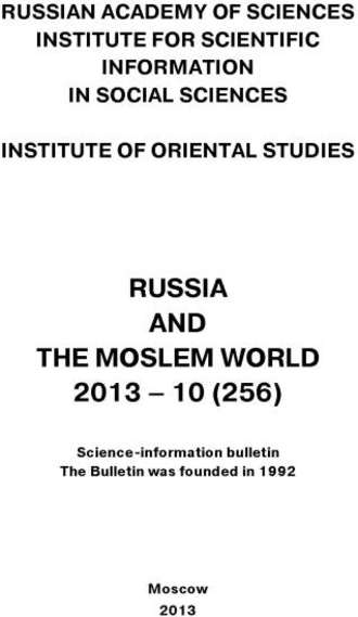 Russia and the Moslem World № 10 / 2013