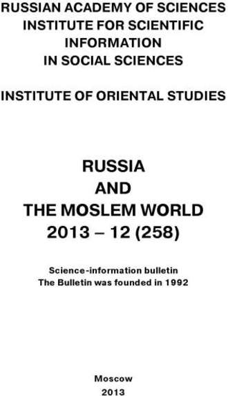 Russia and the Moslem World № 12 / 2013