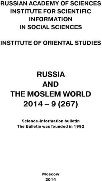 Russia and the Moslem World № 09 / 2014