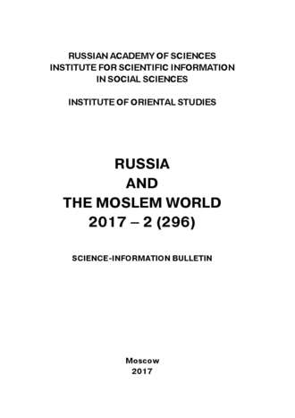 Russia and the Moslem World № 02 / 2017