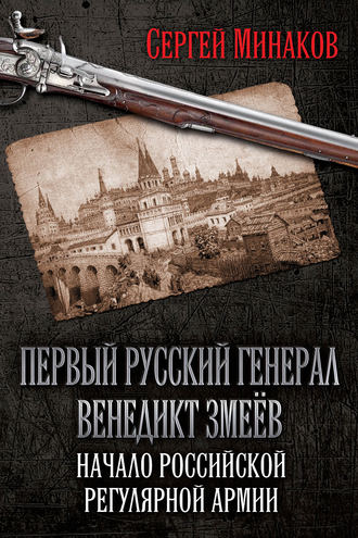 Первый русский генерал Венедикт Змеёв. Начало российской регулярной армии