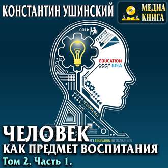 Человек как предмет воспитания. Опыт педагогической антропологии. Том 2. Часть 1