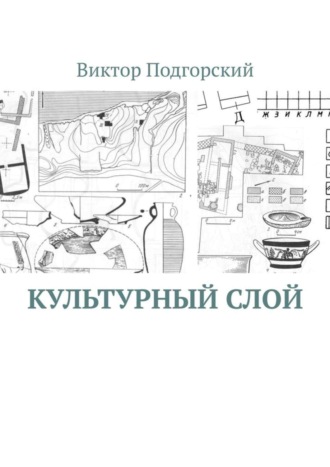 Культурный слой