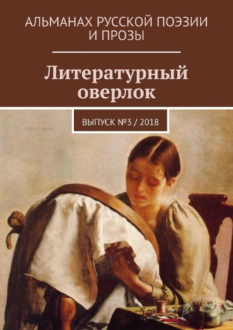 Литературный оверлок. Выпуск № 3 / 2018