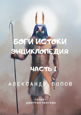 Боги: Истоки. Энциклопедия. Часть 1. Проект Дмитрия Неясова