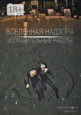 Вселенная Надзора. Исправительные работы