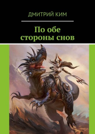 По обе стороны снов