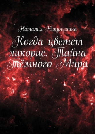 Когда цветет ликорис. Тайна Тёмного Мира