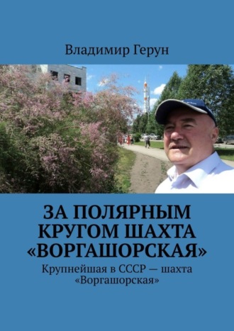 За полярным кругом шахта «Воргашорская». Крупнейшая в СССР – шахта «Воргашорская»