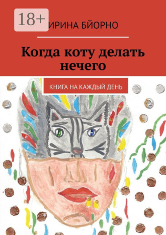 Когда коту делать нечего. Книга на каждый день