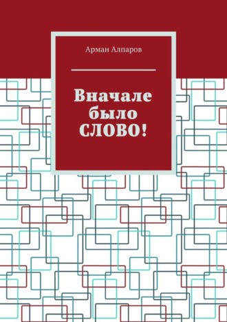 Вначале было СЛОВО!