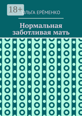 Нормальная заботливая мать