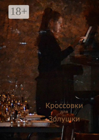 Кроссовки для Золушки. Рассказы и рассказки